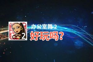 办公室舞 2好玩吗？办公室舞 2好不好玩评测