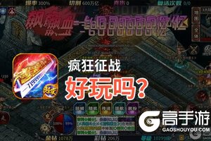 疯狂征战好玩吗？疯狂征战好不好玩评测