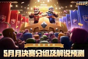 《部落冲突：皇室战争》CRCC5月月决赛来临！