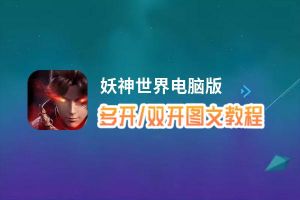 妖神世界怎么双开、多开？妖神世界双开助手工具下载安装教程