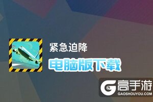 紧急迫降电脑版下载 电脑玩紧急迫降模拟器哪个好？