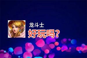 龙斗士好玩吗？龙斗士好不好玩评测