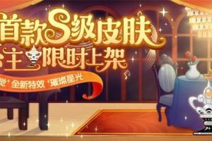 皓肤如玉眸如星 《猫和老鼠》雪梨S级皮肤星光公主今日上架