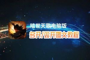 暗世天歌怎么双开、多开？暗世天歌双开助手工具下载安装教程