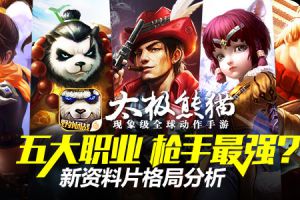 五大职业枪手最强？新资料片格局分析