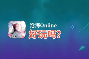 沧海Online好玩吗？沧海Online好不好玩评测