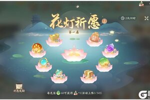 《凌云诺》花灯祈愿·幸运夺宝