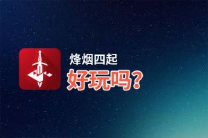 烽烟四起好玩吗？烽烟四起好不好玩评测