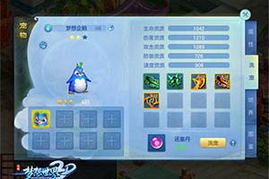《梦想世界3D》手游爱卖萌的小家伙 梦想企鹅登场
