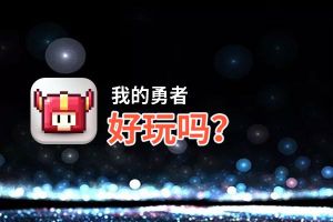 我的勇者好玩吗？我的勇者好不好玩评测