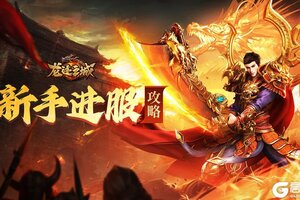 《龙迹之城》「新手速成」萌新入门指南：首日必看的3个要点