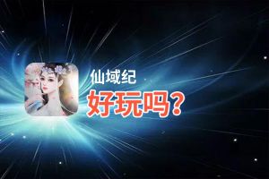 仙域纪好玩吗？仙域纪好不好玩评测