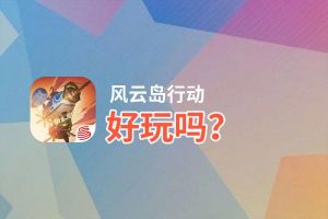 风云岛行动好玩吗？风云岛行动好不好玩评测