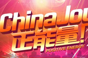 ChinaJoy正能量活动启动：凝聚产业正能量　共创游戏新格局