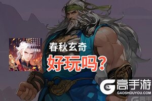 春秋玄奇好玩吗？春秋玄奇好不好玩评测
