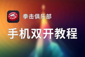 拳击俱乐部双开软件推荐 全程免费福利来袭