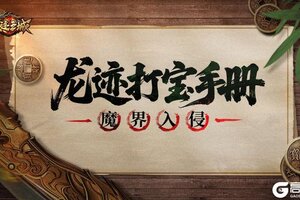 《龙迹之城》「龙迹打宝手册」第1期：魔界入侵
