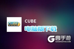 CUBE电脑版下载 CUBE模拟器哪个好？