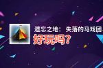 遗忘之地： 失落的马戏团好玩吗？遗忘之地： 失落的马戏团好不好玩评测