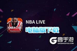 NBA LIVE电脑版下载 NBA LIVE模拟器哪个好？