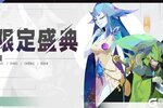 《召唤与合成2》限定卡池与赛季预告盛典预告