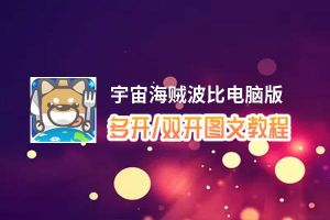 宇宙海贼波比怎么双开、多开？宇宙海贼波比双开助手工具下载安装教程