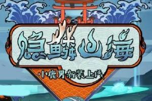 阴阳师手游全新秘闻副本「意志的觉醒」10月25日上线！