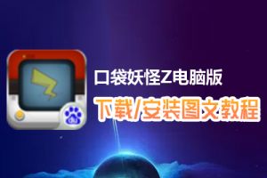 口袋妖怪Z电脑版下载、安装图文教程　含：官方定制版口袋妖怪Z电脑版手游模拟器