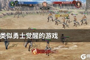 类似勇士觉醒的游戏