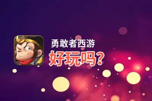 勇敢者西游好玩吗？勇敢者西游好不好玩评测