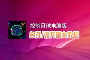 控制月球怎么双开、多开？控制月球双开助手工具下载安装教程