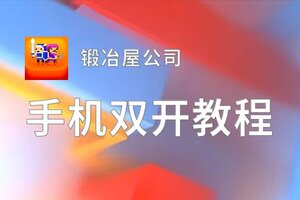 锻冶屋公司挂机软件&双开软件推荐  轻松搞定锻冶屋公司双开和挂机