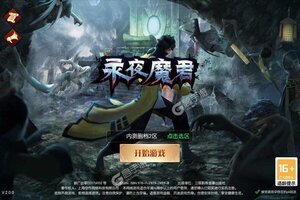 永夜魔君又开新服  最新版下载等你来挑战