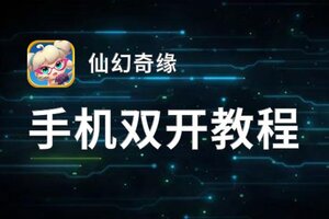 仙幻奇缘双开挂机软件盘点 2021最新免费仙幻奇缘双开挂机神器推荐