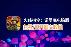 火线指令：诺曼底怎么双开、多开？火线指令：诺曼底双开助手工具下载安装教程