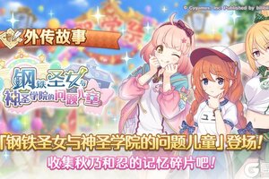《公主连结》「外传故事」更新剧情活动「钢铁圣女与神圣学院的问题儿童」