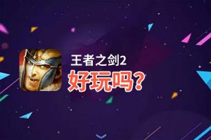 王者之剑2好玩吗？王者之剑2好不好玩评测