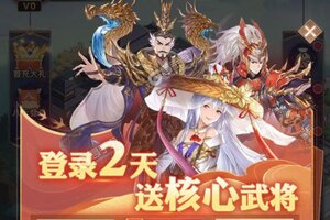 《古惑三国志》最新版今日隆重更新 开启新服礼包共襄盛举