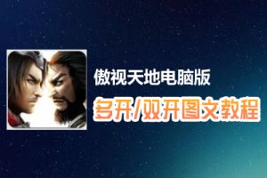 傲视天地怎么双开、多开？傲视天地双开、多开管理器使用图文教程