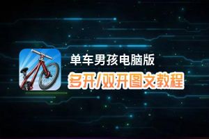 单车男孩怎么双开、多开？单车男孩双开助手工具下载安装教程
