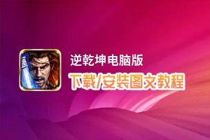 逆乾坤电脑版_电脑玩逆乾坤模拟器下载、安装攻略教程