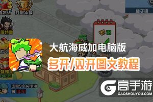 大航海威加怎么双开、多开？大航海威加双开助手工具下载安装教程