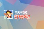 天天来取经好玩吗？天天来取经好不好玩评测