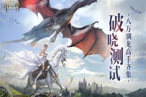 八万驯龙高手大集结 《封龙战纪》测试今晚收官