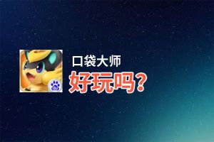 口袋大师好玩吗？口袋大师好不好玩评测