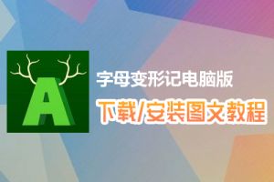 字母变形记电脑版下载、安装图文教程　含：官方定制版字母变形记电脑版手游模拟器