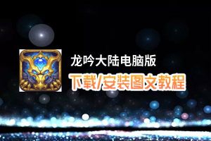 龙吟大陆电脑版 电脑玩龙吟大陆模拟器下载、安装攻略教程