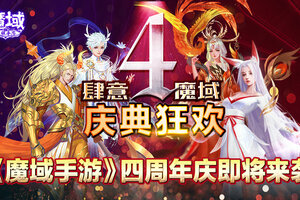相守四载 不忘初心 《魔域手游》四周年庆福利首曝！