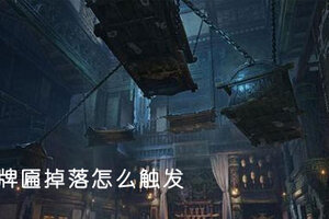 永劫无间牌匾掉落怎么触发