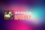 疯狂停车王3D好玩吗？疯狂停车王3D好不好玩评测